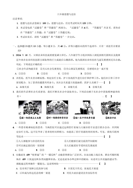 安徽省芜湖市鸠江区多校 2024-2025学年八年级上学期期中道德与法治试题(含答案)