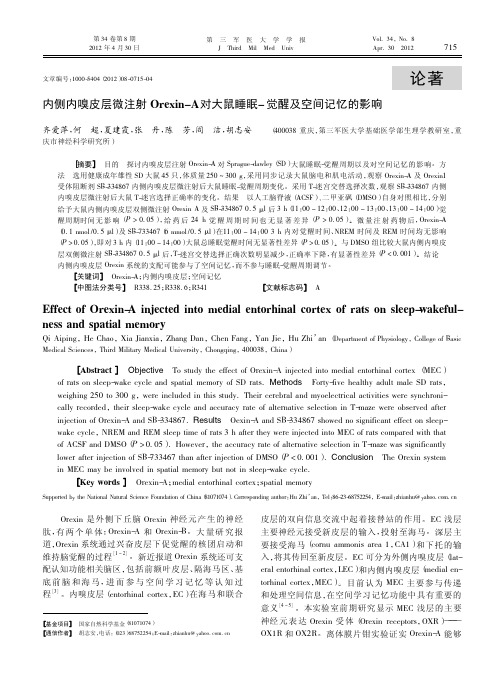 内侧内嗅皮层微注射Orexin-A对大鼠睡眠-觉醒及空间记忆的影响