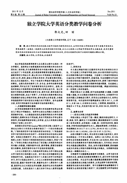 独立学院大学英语分类教学问卷分析