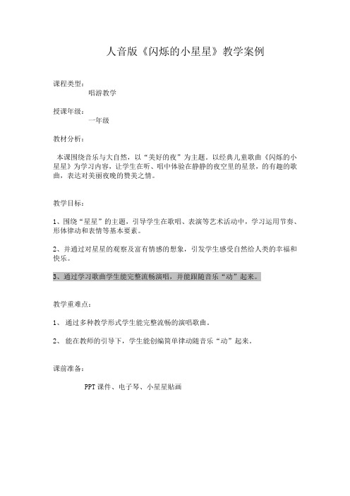 一年级下册音乐教案-6《闪烁的小星星》 ︳人音版 (五线谱)