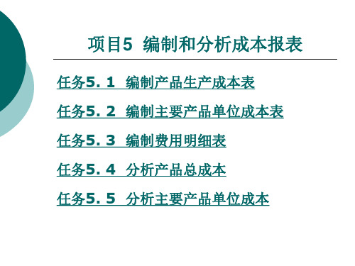 编制和分析成本报表