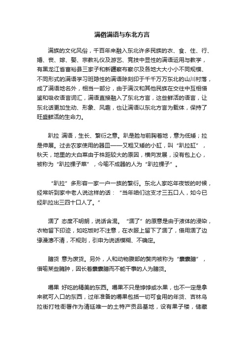 满俗满语与东北方言