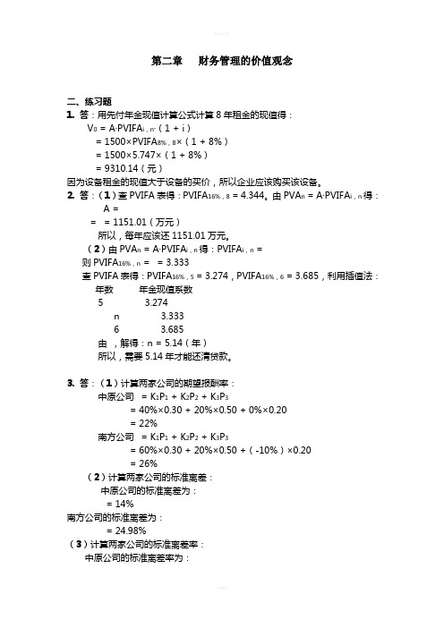 财务管理学习题答案(人大第五版)