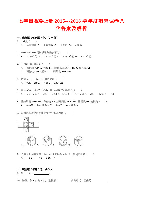 七级数学上册学度期末试卷八含答案及解析