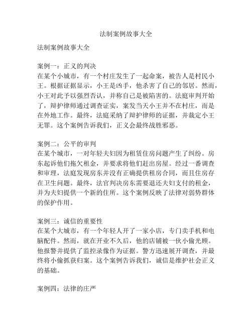 法制案例故事大全