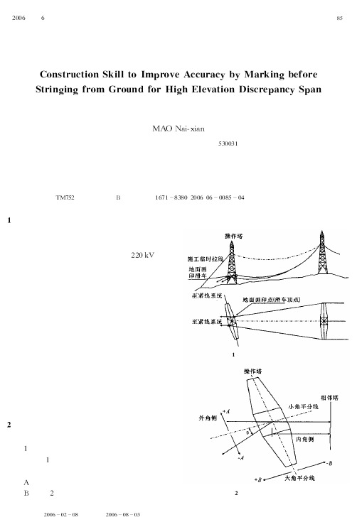 提高大高差线路操作挡地面画印准确度的施工技巧