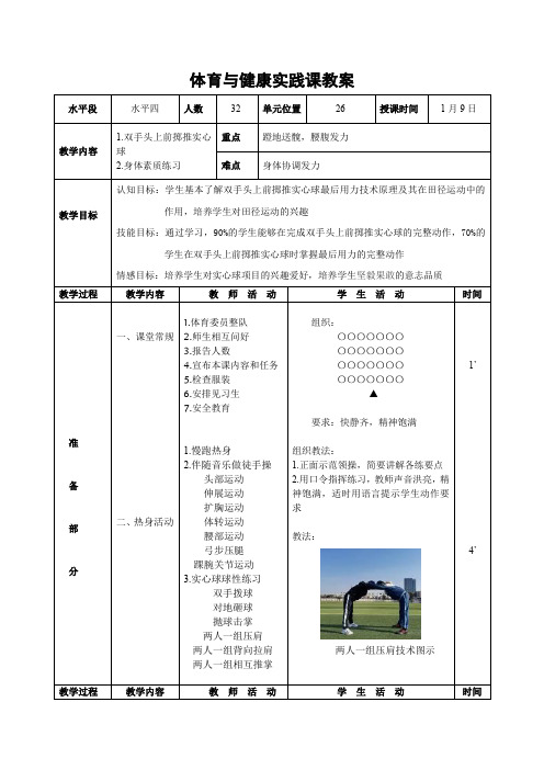 第二章田径双手头上前掷实心球教案人教版初中体育与健康七年级全一册