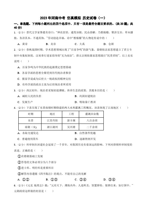 2023年河南中考 仿真模拟 历史试卷(一)