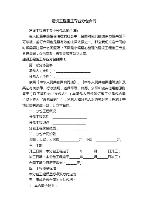 建设工程施工专业分包合同