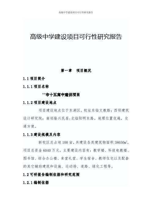 高级中学建设项目可行性研究报告