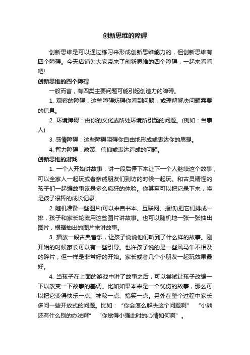 创新思维的障碍