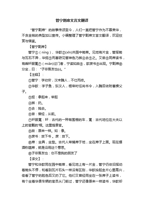 管宁割席文言文翻译