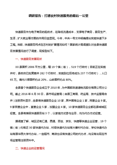 调研报告:打通农村快递服务的最后一公里