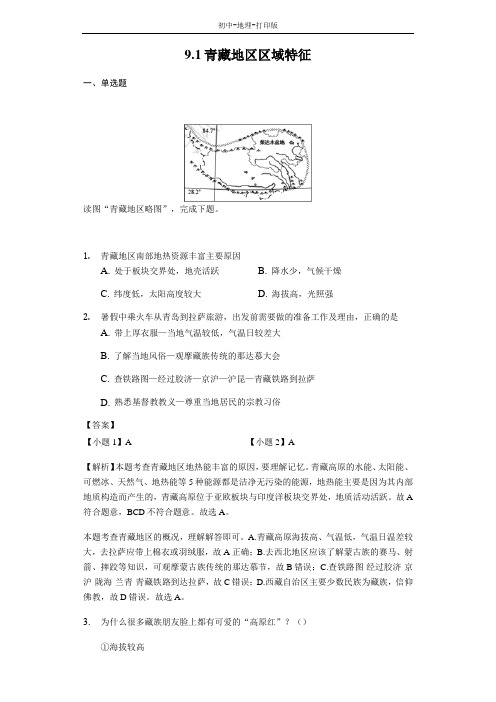 商务版-地理-八年级下册-9.1青藏地区区域特征 名师解析试题