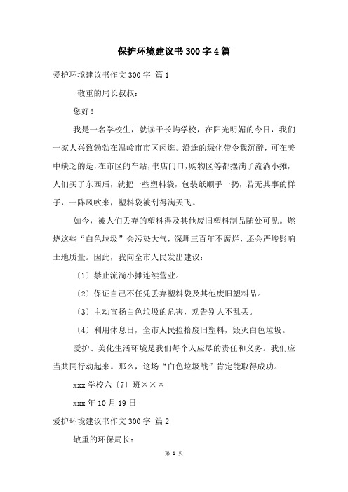 保护环境建议书300字4篇