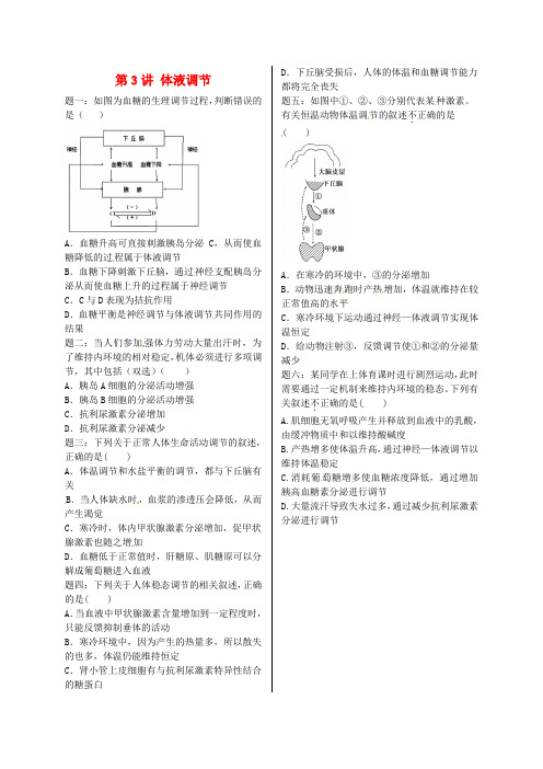 江苏省大丰市高中生物 第3讲 体液调节课后练习 苏教版
