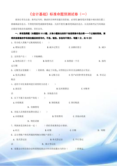 2008学年河南会计证-会计基础考前标准命题预测试卷