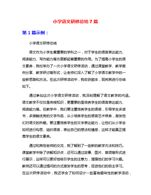 小学语文研修总结7篇