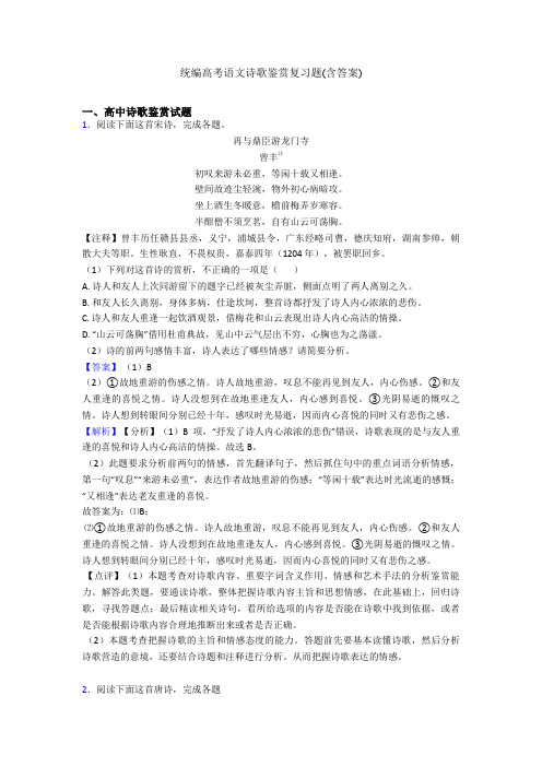 统编高考语文诗歌鉴赏复习题(含答案)