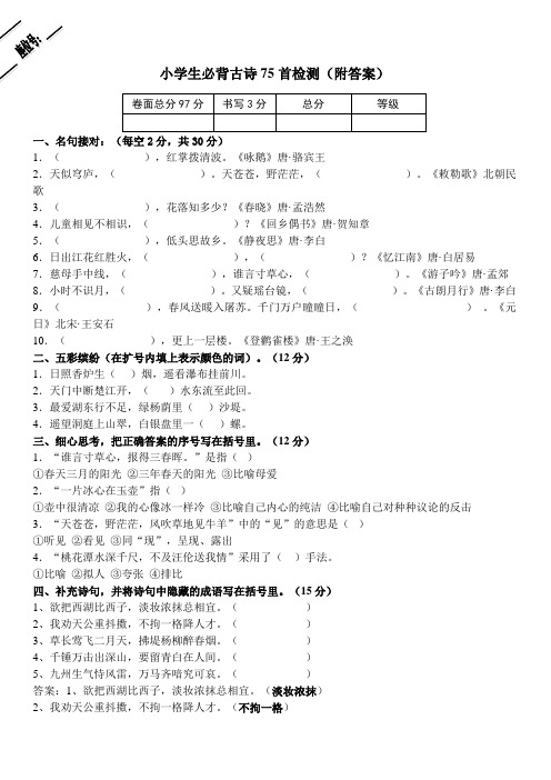 小学生必背古诗75首专项练习(含答案)