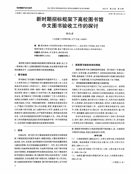 新时期招标框架下高校图书馆中文图书验收工作的探讨