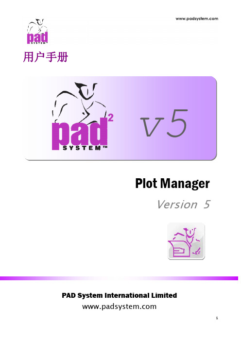 PAD System Plot Manager V5 用户手册说明书