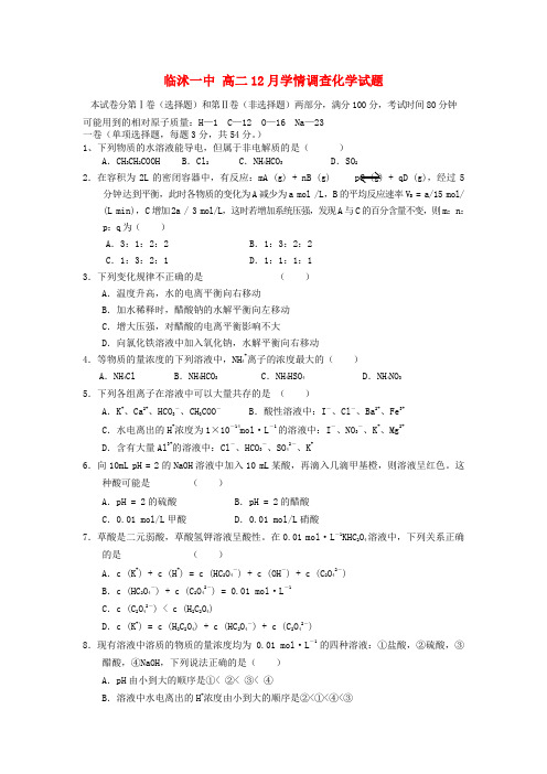 高二化学12月学情调查试题鲁科版