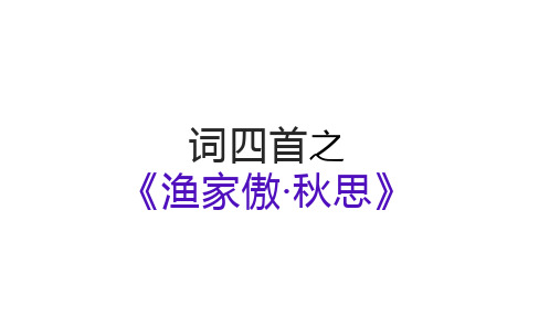 第12课《词四首——渔家傲.秋思》课件(16张PPT) 2023—2024学年统编版语文九年级下册