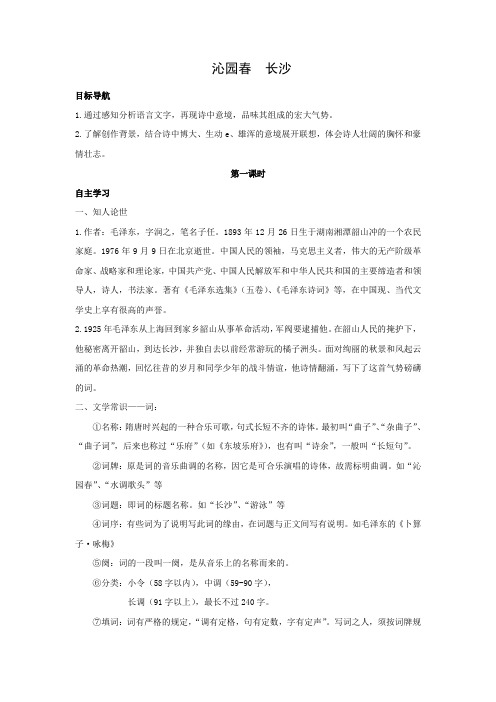 人教版高中语文必修一同步学案:第1课 《沁园春 长沙》