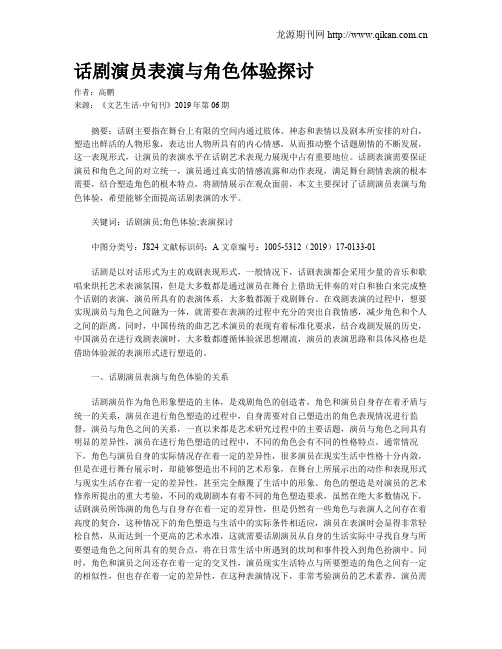 话剧演员表演与角色体验探讨