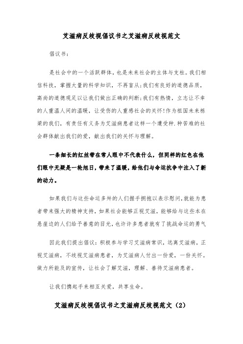 艾滋病反歧视倡议书之艾滋病反歧视范文（2篇）