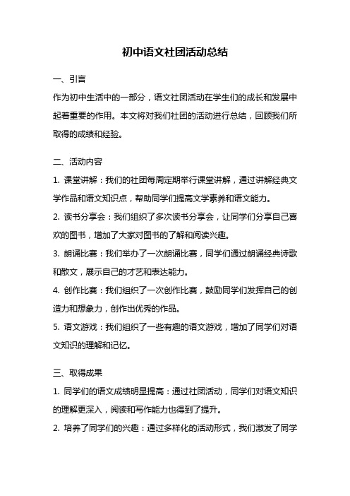 初中语文社团活动总结