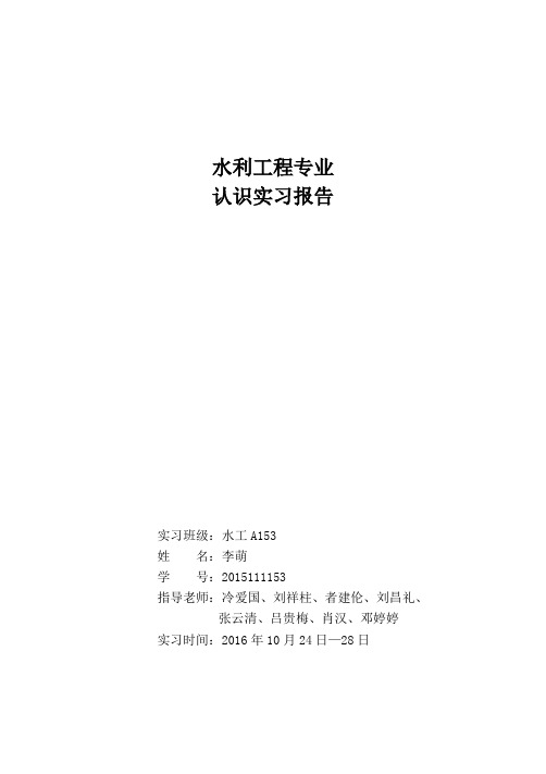 山东水利职业学院水利工程专业认识实习报告