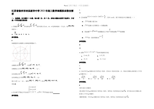 江苏省徐州市沛县新华中学2021年高三数学理模拟试卷含解析