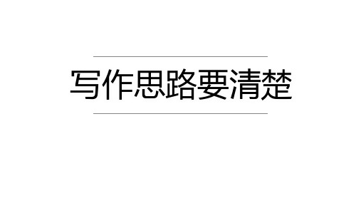 七年级语文上册第四单元写作《思路要清晰》课件