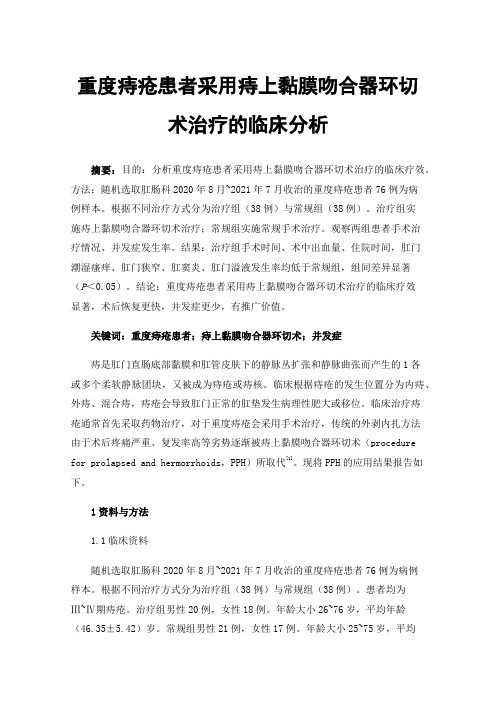 重度痔疮患者采用痔上黏膜吻合器环切术治疗的临床分析