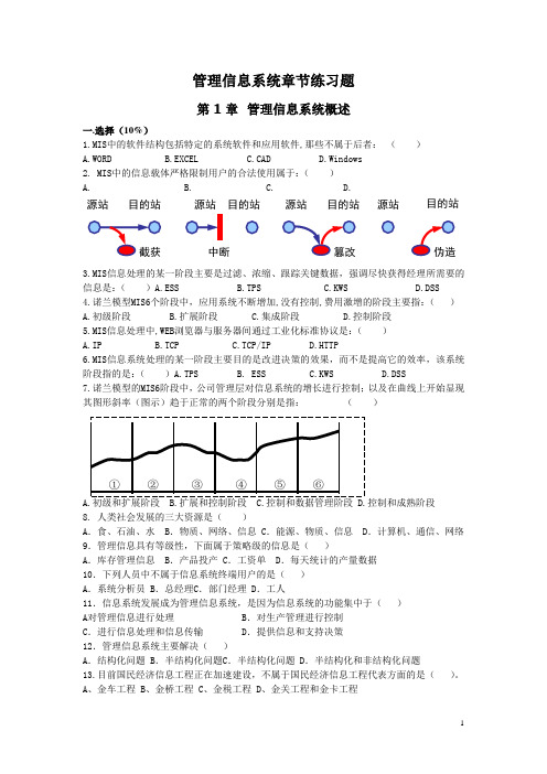 管理信息系统章节练习题