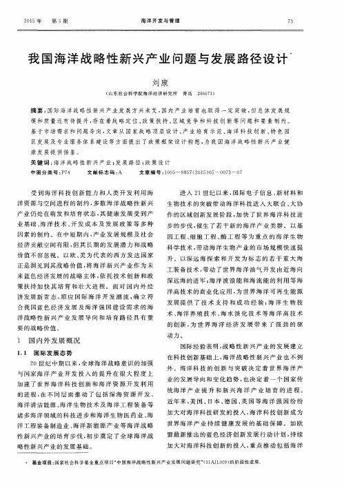 我国海洋战略性新兴产业问题与发展路径设计