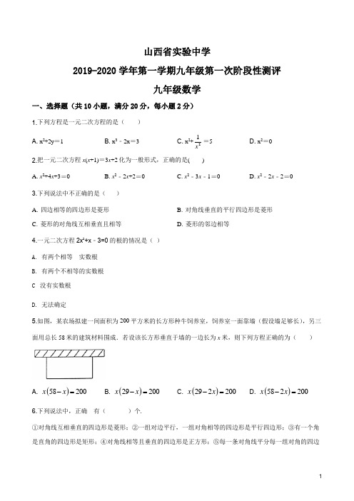 精品解析：山西省实验中学2019-2020学年九年级上学期10月月考数学试题(原卷版)