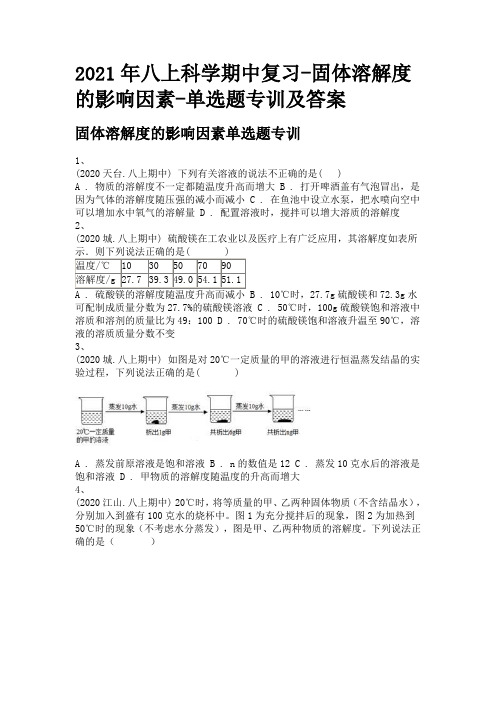 2021年八上科学期中复习-固体溶解度的影响因素-单选题专训及答案