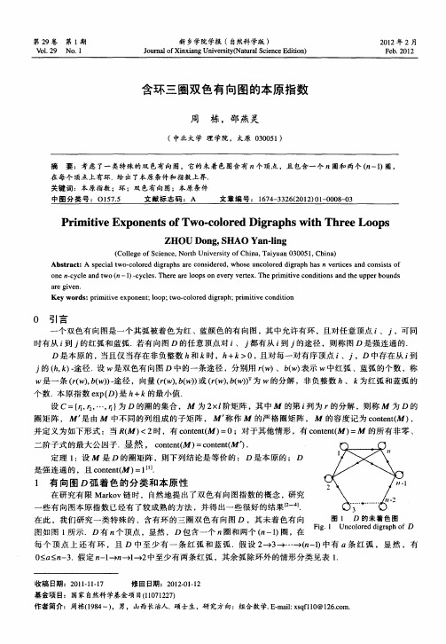 含环三圈双色有向图的本原指数