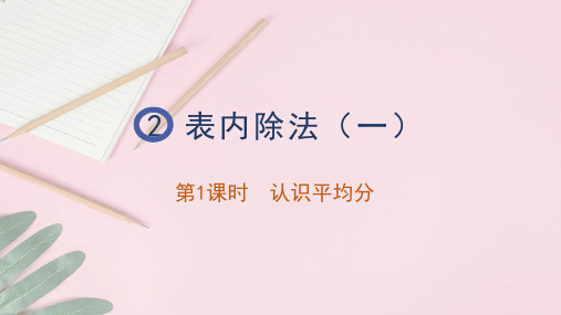 【小学数学】《认识平均分》(课件) 二年级下册数学人教版