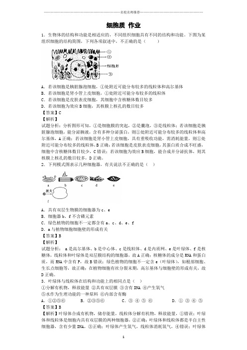 最新浙科版高中生物必修一细胞质名师精编作业