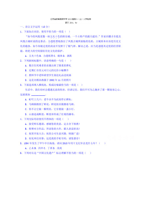 江苏省前黄高级中学高二上学期入学暑假检测语文试题 含答案