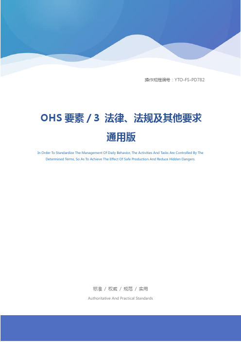 OHS要素／3 法律、法规及其他要求通用版