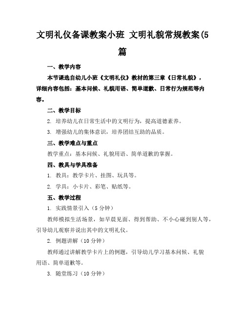 文明礼仪备课教案小班文明礼貌常规教案(5篇