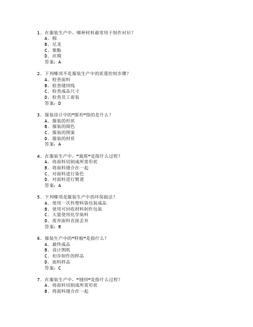 服装制作与生产管理实务考试 选择题 59题