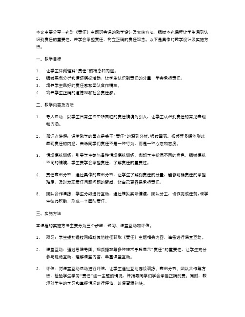 《责任》主题班会课评课稿教案的教学设计及实施方法