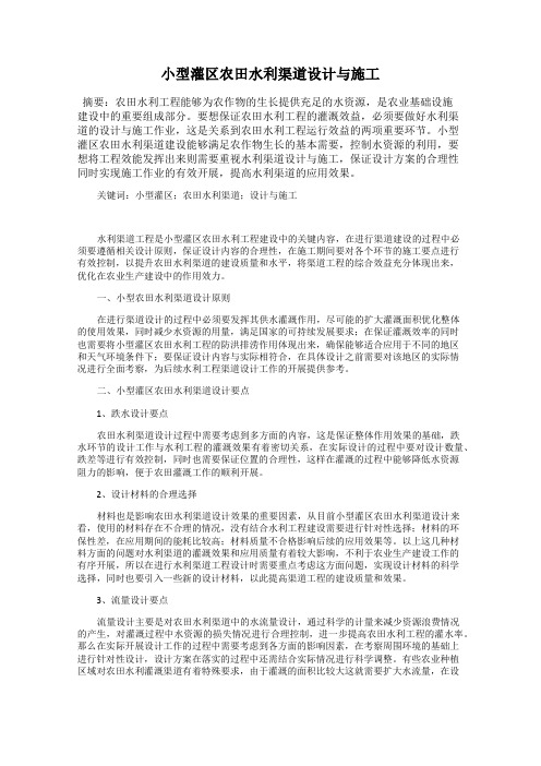 小型灌区农田水利渠道设计与施工