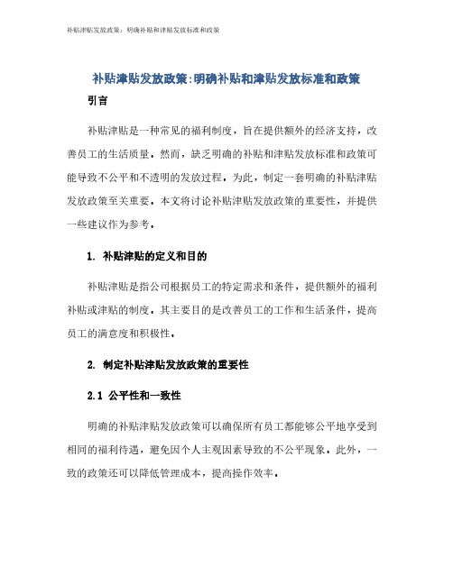 补贴津贴发放政策：明确补贴和津贴发放标准和政策